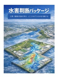 水害判断パッケージDL資料