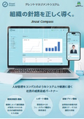 タレントマネジメントシステム「Jinzai Compass」