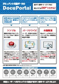「DocuPortal」製品カタログ