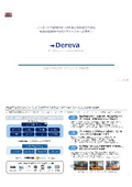 ノーコード・ポン付で導入できる最新機能満載のIoTプラットフォーム「Dereva」
