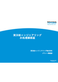 東洋紡エンジニアリングの水処理膜装置