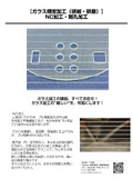 ガラス精密加工（研削・研磨）NC加工・開孔加工