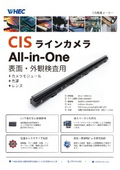 表面・外観検査用CISラインカメラ