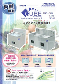 【両側噴射】食品洗浄機「アクアウォッシュ・キューブ　TWS-S85/S125/W165」