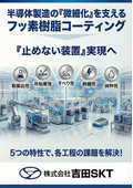 半導体製造における フッ素樹脂コーティングの役割と重要性｜株式会社吉田SKT