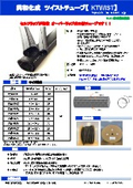 セルフラップ式　ハーネス保護チューブ『KTWIST』