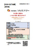【紹介資料】株式会社ソルエナジー 総合カタログ