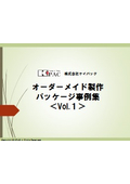 オーダーメイド製作　パッケージ事例集【vol.1】　
