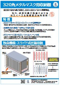 320×320×15mm用メタルマスク収納棚