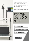 デジタルピッキングカート【カタログ】