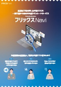 生産シミュレートサービス『フリックスNavi』