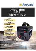 バッテリー溶接機『レビス RBW-100』