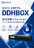 【紹介資料】出口対策セキュリティ『DDHBOX』
