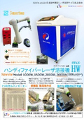 3000Wと12mm幅設定より,奥深く幅広くVerUPしたハンディファイバーレーザ溶接機HWシリーズ