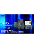 【導入事例もご紹介】AMAXシリーズの全体像が分かる ― 高速IOｘCODESYSｘリアルタイム制御の統合ガイド