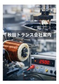 有限会社　秋田トランス　　会社案内