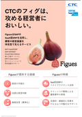 Figues（フィグ）ご紹介
