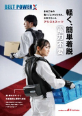 作業アシスト装具『BELT POWER X』