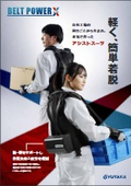 作業アシスト装具『BELT POWER X』
