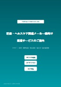 【医療・ヘルスケア関連メーカー様向け 製造サービスのご案内】デザイン・試作・精密金型・射出成形・組立の一貫生産体制