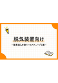 八興技術コラム1～脱気装置向け～酸素購入を防ぐバリアチューブ3選～