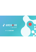 【製造業向け】AIデータプラットフォーム『ARCHAIVE(アーカイブ)』｜ご紹介資料