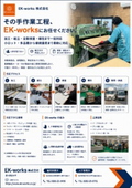 EK-works株式会社 事業紹介