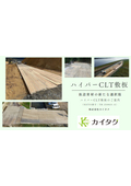 ハイパーCLT敷板　製品カタログ