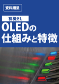 【資料】OLED(有機EL)の仕組みと特長