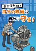 自主保全とは？自分の設備は自分で守る