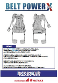 BELT POWER X（クロス）　製品概要　取扱説明書