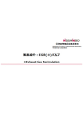【日清紡精機広島株式会社】製品紹介_EGRバルブ