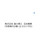 株式会社冨士精工 会社案内｜プラスチック部品の試作・量産 / プラスチック部品・金属部品の調達 / 工法・設備の開発