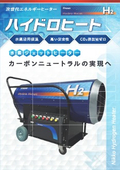 水素ジェットヒーター『ハイドロヒート』