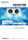 D-EG18_酷暑対策空調機_クールストライカー
