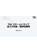スチームトラップ｜省エネ効果・経済性事例｜鉄鋼・化学工場