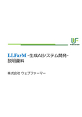 LLFarM -SLM/LLM強調システム開発-