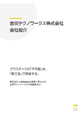 吉田テクノワークス(株)会社紹介資料