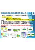 樹脂流動解析サービスの総合案内資料