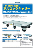 1.5t 6-wheel aluminum cart (Alrock Carry)