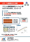 プリント基板製造用クッション材『ACE BOARD Zシリーズ』
