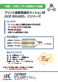 プリント基板製造用クッション材『ACE BOARD Cシリーズ』