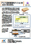 プリント基板製造用クッション材『ACE BOARD(R)』