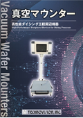 真空マウンター「高性能ダイシング周辺機器」