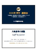 【資料】「大局思考」が解き明かす2030年への螺旋ロードマップ