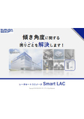 【資料】傾き角度に関する困りごとを解決します！