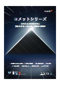 高発電量・高効率 太陽電池モジュール『コメット/ステラシリーズ』カタログ