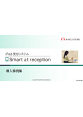 iPad受付システム「Smart at reception」導入事例集