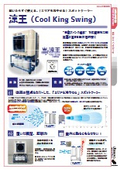 業務用スポットクーラー「涼王（クールキングスイング）」【熱中症対策品】