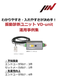 振動を用いた予知保全事例集｜VD-unit IMV株式会社